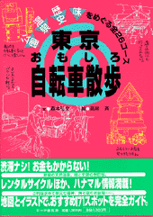 東京おもしろ自転車散歩 | 書籍 | PHP研究所