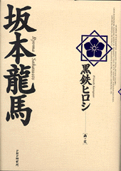 坂本龍馬 | 書籍 | PHP研究所