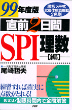 99年度版 直前2日間 SPI理数編 | 書籍 | PHP研究所