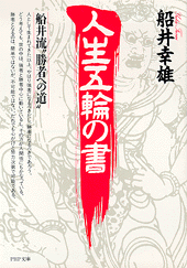 人生五輪の書 | 書籍 | PHP研究所