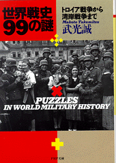 世界戦史 99の謎 | 書籍 | PHP研究所