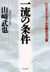 一流の条件 書籍 Php研究所