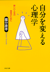 自分を変える心理学 | 書籍 | PHP研究所