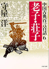 中国古典百言百話6 老子・荘子 | 書籍 | PHP研究所