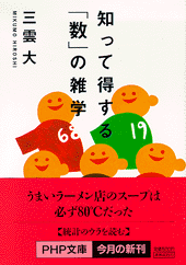 知って得する 数 の雑学 書籍 Php研究所