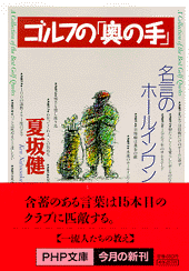 ゴルフの 奥の手 書籍 Php研究所