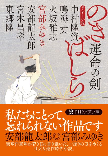 宮部みゆき 関連書籍 書籍 Php研究所