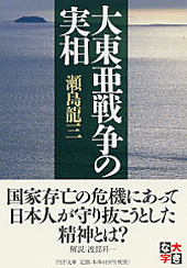 大東亜戦争の実相 書籍 Php研究所