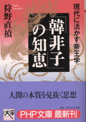 韓非子 の知恵 書籍 Php研究所