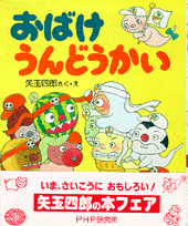 矢玉四郎 作・絵」関連書籍 | 書籍 | PHP研究所