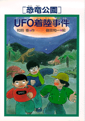 恐竜公園］UFO着陸事件 | 書籍 | PHP研究所