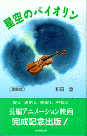9784569589275星空のバイオリン アニメ映画版/ＰＨＰ研究所/和田登