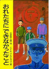 おれたちにできなかったこと | 書籍 | PHP研究所