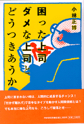 5分で上司を見抜く | 書籍 | PHP研究所