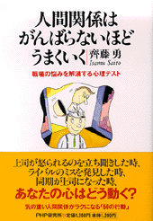 人間関係はがんばらないほどうまくいく 書籍 Php研究所