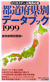 都道府県別データブック1999 | 書籍 | PHP研究所