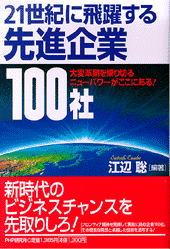 未来を先取りする成長企業１００社 ネットワーク時代は情報力でリード