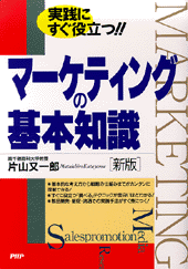 マーケティングの基本知識 新版 | 書籍 | PHP研究所