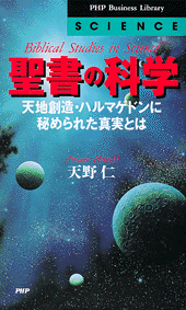 聖書の科学 書籍 Php研究所