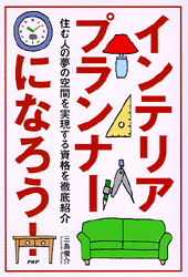 インテリアプランナーになろう！ | 書籍 | PHP研究所