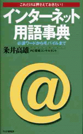 インターネット用語事典 | 書籍 | PHP研究所