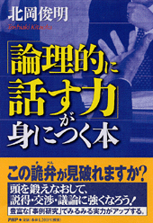 論理的に話す力」が身につく本 | 書籍 | PHP研究所