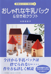 おしゃれな牛乳パック＆空き箱クラフト | 書籍 | PHP研究所