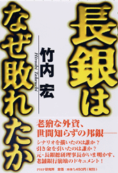 中古】実録長銀・部店長会議 あの時、長銀ではなにがあったのか、なにがなかったの /ジェイ・インターナショナル/竹内正敏（銀行員） - 本