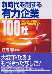 未来を先取りする成長企業100社 | 書籍 | PHP研究所