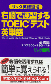 右脳で速習するtoeicテスト英単語 書籍 Php研究所