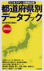 都道府県別データブック 2002 | 書籍 | PHP研究所