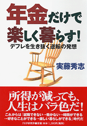 年金だけで楽しく暮らす！ | 書籍 | PHP研究所