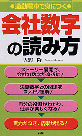 会社数字の読み方 書籍 Php研究所