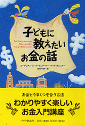 子どもに教えたいお金の話 | 書籍 | PHP研究所