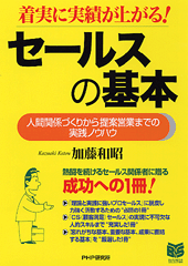 セールスの基本 | 書籍 | PHP研究所