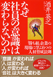 なぜ社員の意識は変わらないのか 書籍 Php研究所