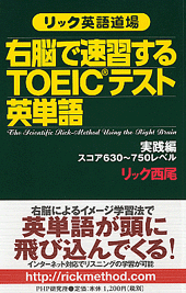 右脳で速習するtoeicテスト英単語 実践編 書籍 Php研究所