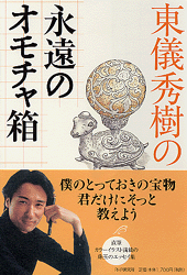 東儀秀樹の永遠のオモチャ箱 | 書籍 | PHP研究所