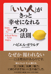 いい人 がきっと幸せになれる7つの法則 書籍 Php研究所