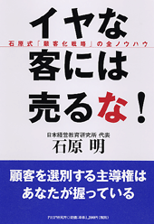 イヤな客には売るな！ | 書籍 | PHP研究所