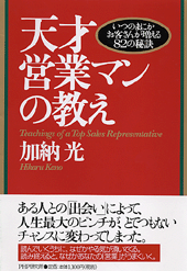 天才営業マンの教え 書籍 Php研究所