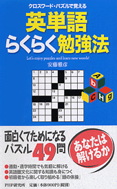 クロスワード・パズルで覚える英単語らくらく勉強法