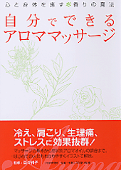 自分でできるアロママッサージ 書籍 Php研究所