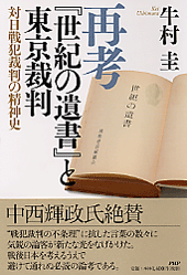 再考『世紀の遺書』と東京裁判