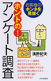 ホントの！アンケート調査 | 書籍 | PHP研究所