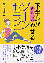 下半身がミルミルやせる ゾーンセラピー 書籍 Php研究所