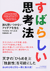 すばらしい思考法 | 書籍 | PHP研究所