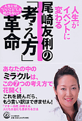 尾崎友俐の「考え方」革命 | 書籍 | PHP研究所