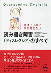 読み書き障害（ディスレクシア）のすべて | 書籍 | PHP研究所