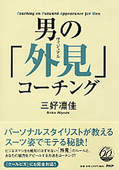 男の「外見（ヴィジュアル）」コーチング | 書籍 | PHP研究所